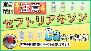 セフトリアキソンNa注とCa含有製剤の配合変化【ロセフィン】