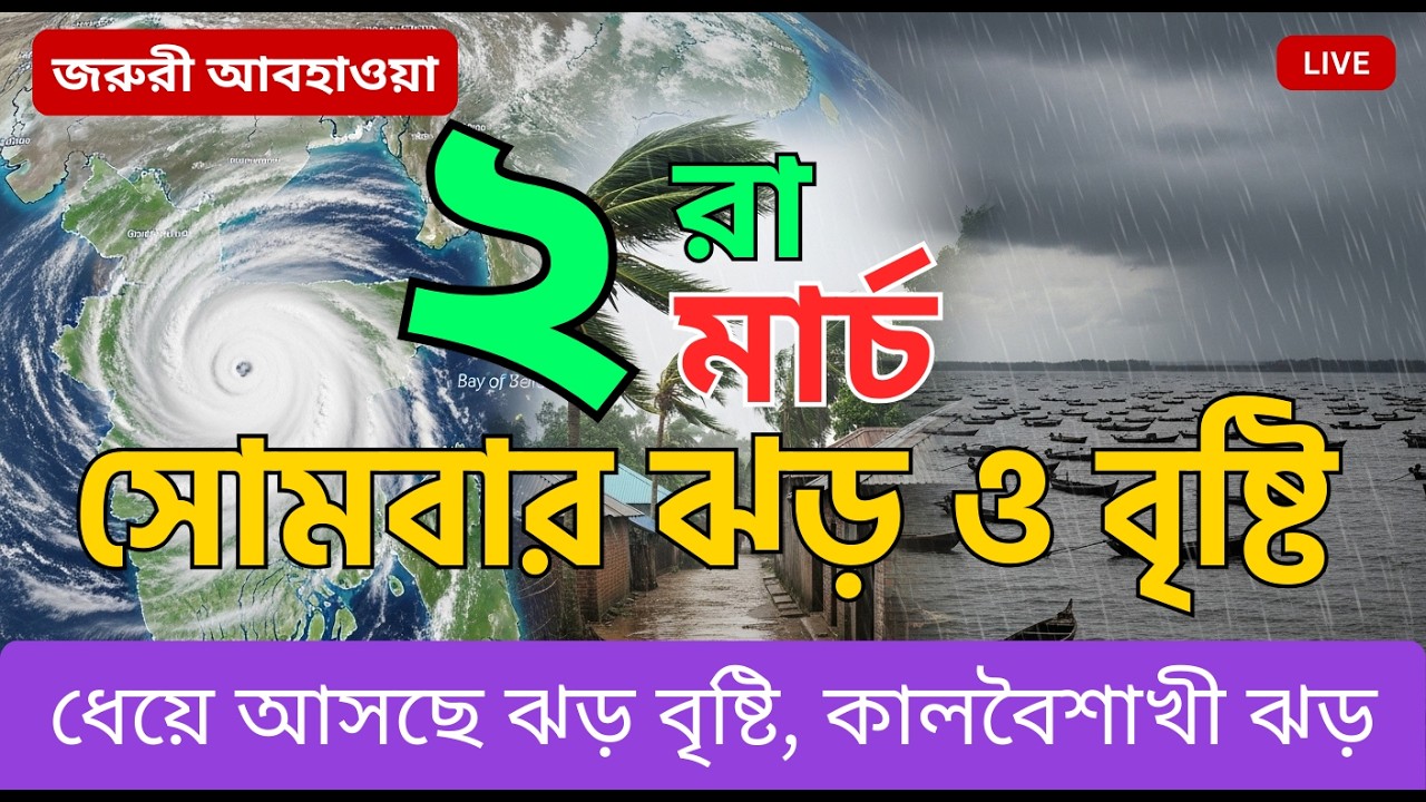 আজকের আবহাওয়া খবর । ২ মার্চ ২০২৬, Bangladesh Weather Update, 2 March 2026 Weather Update
