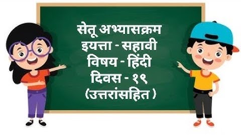 Setu Abhyaskram Bridge Course Class 6th Hindi Day 19 | सेतू अभ्यासक्रम सहावी हिंदी दिवस 19