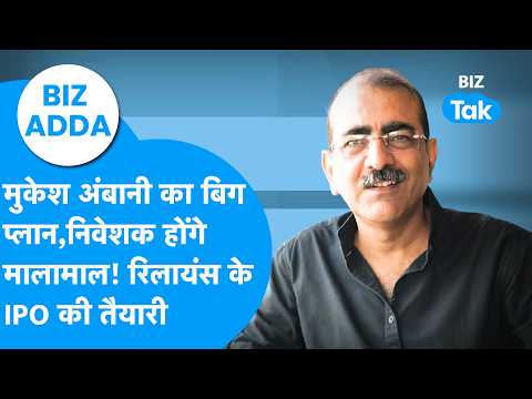 Biz Adda : Mukesh Ambani का बिग प्लान, निवेशक होंगे मालामाल! रिलायंस के Ipo की तैयारी | Biz Tak