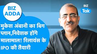 Biz Adda : Mukesh Ambani का बिग प्लान, निवेशक होंगे मालामाल! रिलायंस के Ipo की तैयारी | Biz Tak