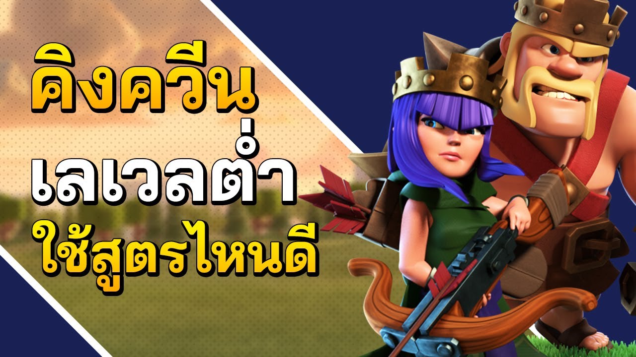 วิธี เล่น clash of clans ให้ เทพ  Update  คิงควีนเลเวลต่ำ ใช้สูตรไหนดี? - Clash of Clans บ้าน 9