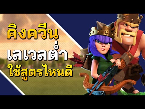 คิงควีนเลเวลต่ำ ใช้สูตรไหนดี? - Clash of Clans บ้าน 9