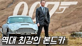 각종 첨단 무기를 장착한 역대 최강의 자동차, 007 본드카 모음