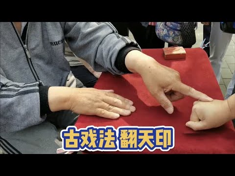 揭秘古彩戏法翻天印,其实都是障眼法! - YouTube