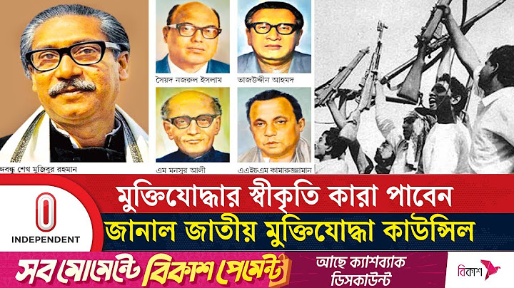 শেখ মুজিবসহ জাতীয় ৪ নেতার 'মুক্তিযোদ্ধা খেতাব' নিয়ে যা জানা গেল | Sheikh Mujib | Independent TV