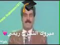 مبروك التخرج ريمي 
