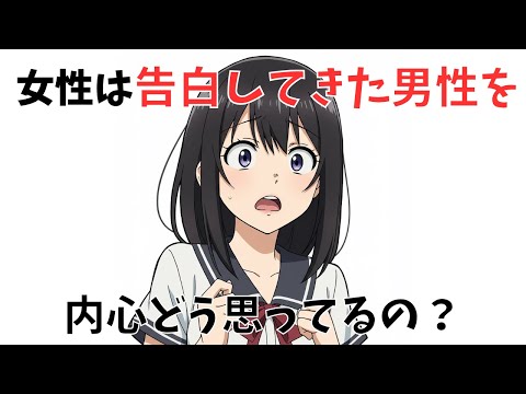 [リアル女子の本音]女性は告白してきた男性を内心どう思っているのか【恋愛心理学】