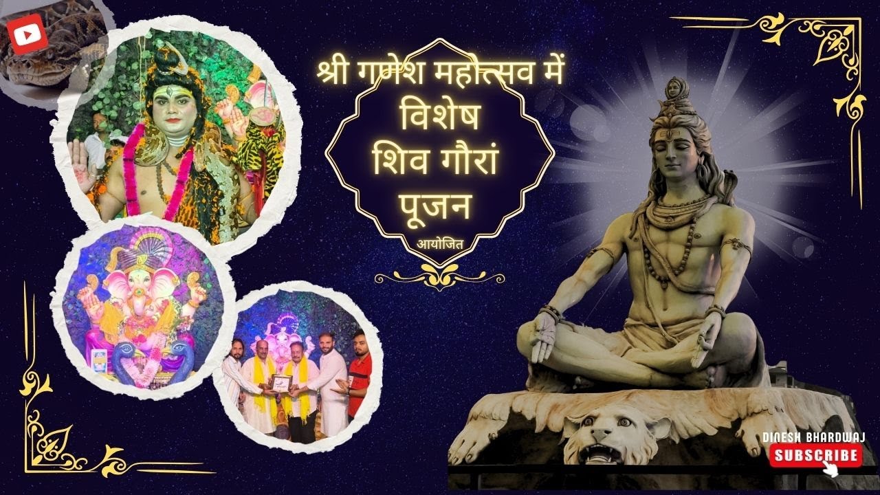 श्री गणेश महोत्सव में शाह सिकंदर यूथ क्लब ने करवाया विशेष शिव गौरां पूजन.|#trending #ganeshchaturthi