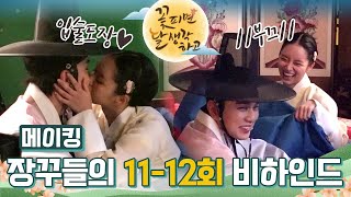 [메이킹] 모이면 이때싶 남영몰이하는 장꾸들ㅋㅋㅋ의 11-12회 비하인드⭐️ (ft. 입술도장) [꽃 피면 달 생각하고] | KBS 방송