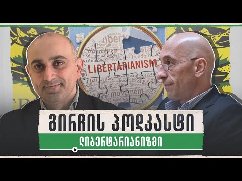 გირჩის პოდკასტი 👉 ლიბერტარიანიზმი 🔴