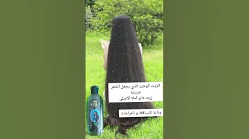 زيت دابر أملا لجميع مشاكل الشعر دابر املا 