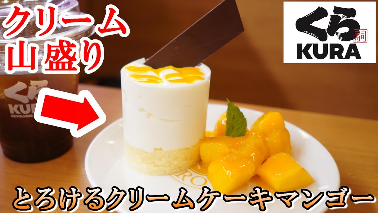 くら寿司 これどうやって食べるのかな 新作 クラロワイヤル とろけるクリームケーキマンゴー スイーツ動画 回転寿司 Youtube くら寿司 これどうやって食べるのかな 新作 クラロワイヤル とろけるクリームケーキマンゴー スイーツ動画 回転寿司 Youtube