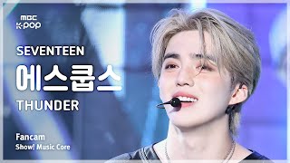 [#음중직캠] SEVENTEEN S.COUPS (세븐틴 에스쿱스) – THUNDER FanCam | 쇼! 음악중심 | MBC250531