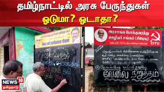 TN Bus Strike | தமிழ்நாட்டில் அரசு பேருந்துகள் ஓடுமா? ஓடாதா? - தொழிற்சங்கம் அறிவிப்பு என்ன?