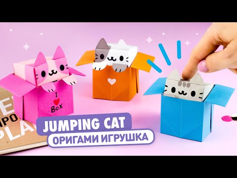 Оригами Котик в Коробочке из бумаги | DIY Игрушка Антистресс | Origami Jumping Paper Cat in Box