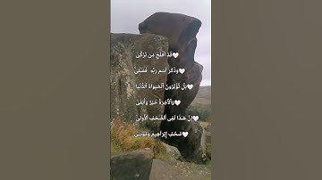 سورة الأعلى ١٤-١٩🤍