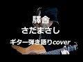 驛舎 さだまさし ギター弾き語りcover