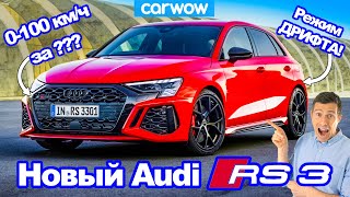 Новый Audi RS3 - быстрее AMG A45 S!