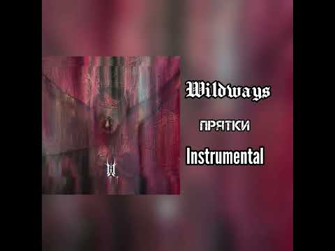 Wildways - Прятки (Минусовка)