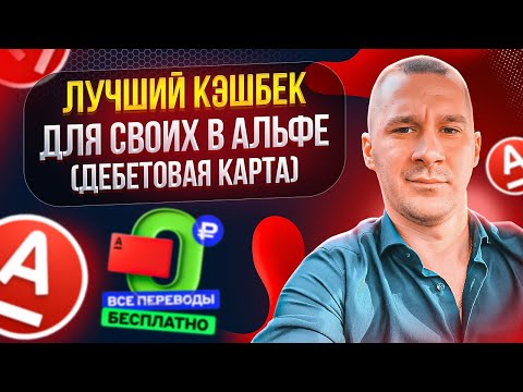 Презентация продукта Альфа Банк | Дебетовая карта для своих с повышенным кэшбеком, бесплатная всегда