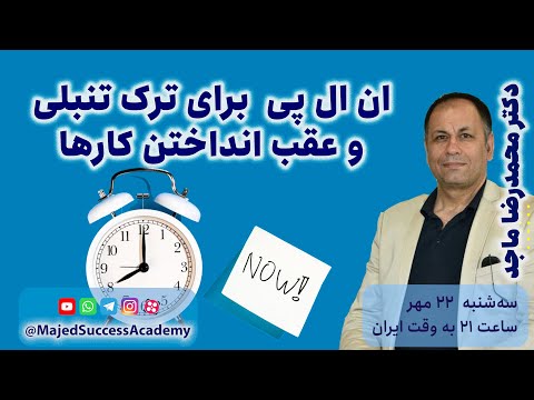 ان ال پی برای ترک تنبلی و عقب انداختن کارها 5 تکنیک برای تغییر الگو که شروع را آسان می کند