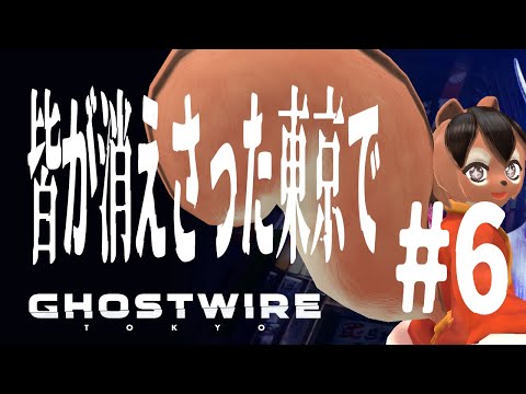 【Ghostwire:Tokyo】皆が消えさった東京で ゴーストワイヤートウキョー初見実況!#6【巣黒るい】