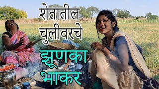 शेतातील चुलीवरचे झूणका भाकर - फुल्ल कॉमेडी विडिओ | टिपिकल इंडियन गर्ल