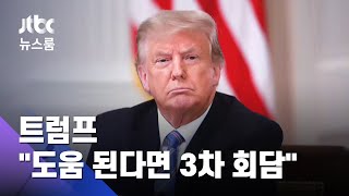 트럼프 "도움 된다면 3차 북미회담"…비건 "남북협력 지지" / JTBC 뉴스룸