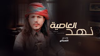 وجدي النعماني _ نهد العاصية [حصريّآً2022]