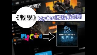 《BIGWEI教學》如何使用iACG遊戲社MyCard點數卡儲值戰網幣