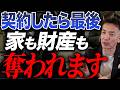 【実家売却の闇】「契約したら取り戻せない」老後資金を一瞬で溶かす恐怖の罠と防衛策【不動産売却/悪徳商法】