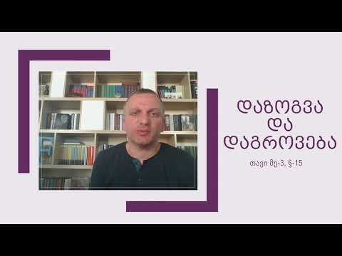 დაზოგვა