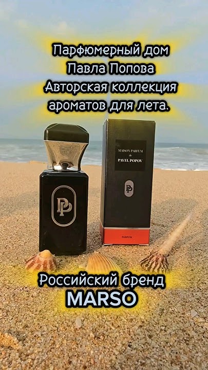 Лучшие ароматы для лета от русского парфюмера Павла Попова бренд MARSO ...