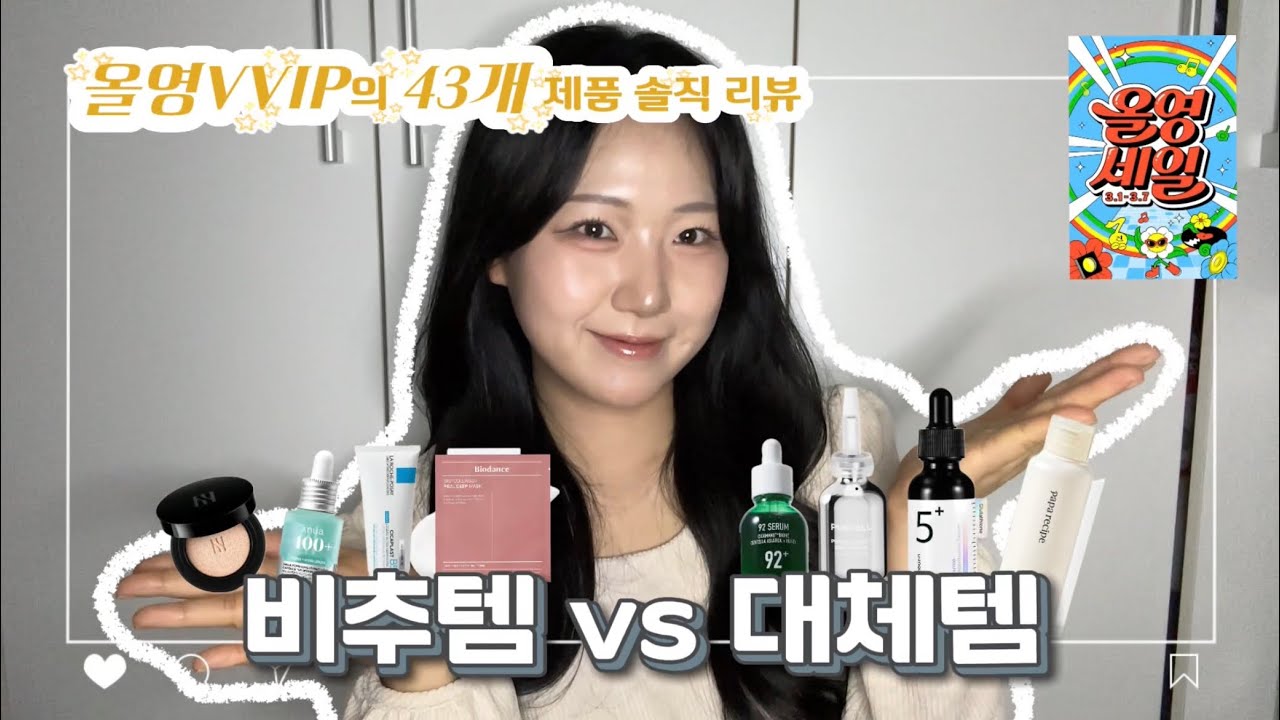 이렇게까지 말해도 되나… 올영세일 이거 필수 시청 !!! 올영VVIP의 비추템, 대체템 소개✨ (광고❌)