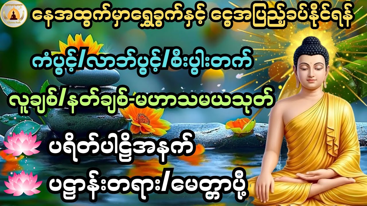 နေအထွက်မှာ ရွှေခွက်နှင့် ငွေအပြည့်ခပ်နိုင်ရန် မနက်တိုင်းဖွင့်၍ ပူဇော်ပါ🙏@ShweLarNweLar-DhammaAudio 