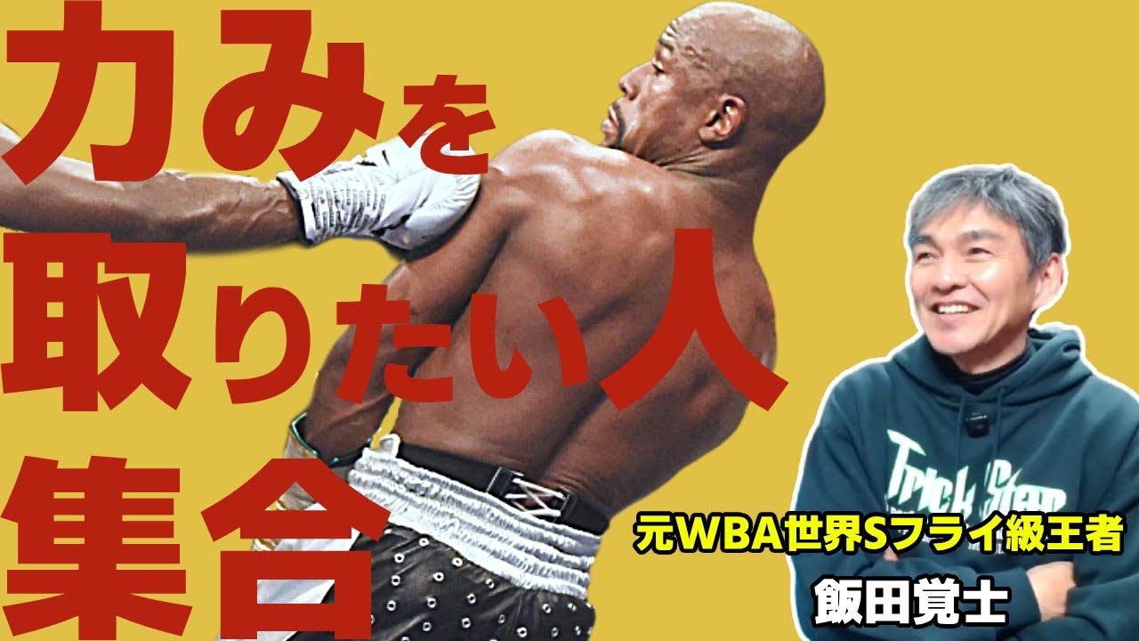 飯田覚士ボクシング塾ボックスファイ ：力みを取る方法