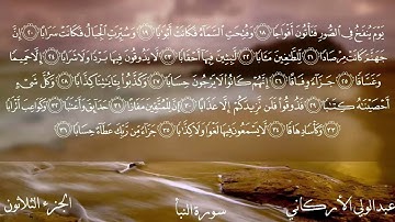سورة النبأ كاملة بصوت الشيخ عبدالولي الأركاني