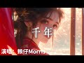 賴仔Morris 千年 若記憶不會蒼老何懼輪回路走幾遭 完整版 賴仔Morris 千年 若記憶不會蒼老何懼輪回路走幾遭 完整版
