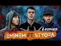  leo  eminem  styopa rapstars