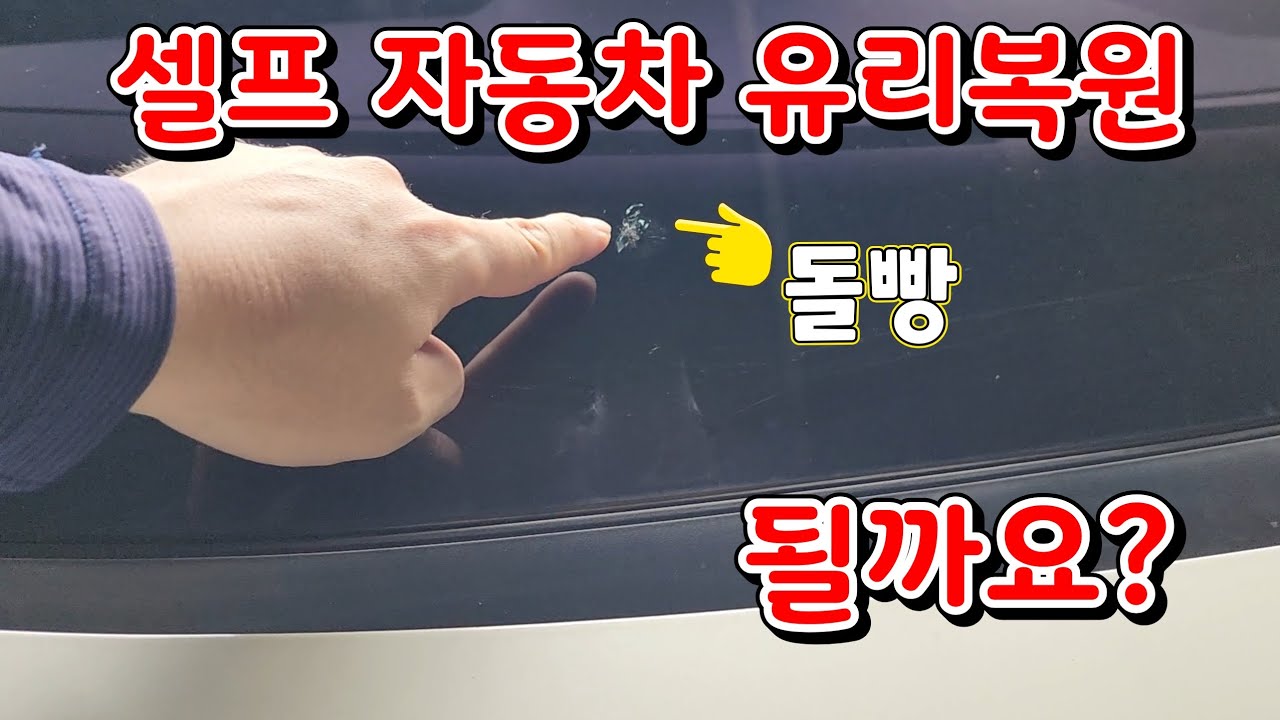 셀프 자동차 유리복원 해봤습니다