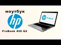 Высокопроизводительный ноутбук HP ProBook 450 G2 - распаковка и характеристики