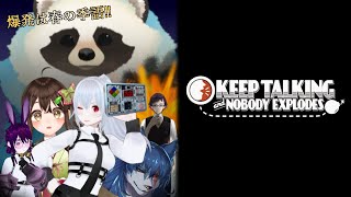 【Keep Talking and Nobody Explodes】吸血姫主催のデスゲームに参加してみた青いタヌキ・多人数コラボ【LIVE】