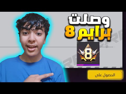 وأخيرا وصلت برايم 8 حصلت على 100 ألف جوهرة 
