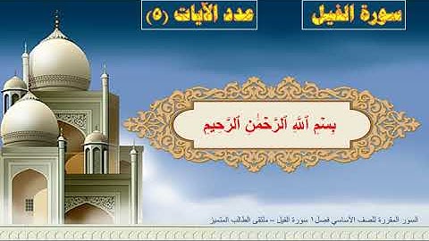 سورة الفيل للصف الأول الأساسي