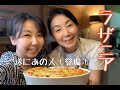 #18 父の大好物!!村井家の手作りパスタで作る美味しいラザニア!!