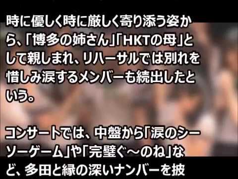 HKT48 春の関東ツアーin埼玉　多田愛佳卒業コンサート/多田愛佳のスキャンダルは!?[NEW]