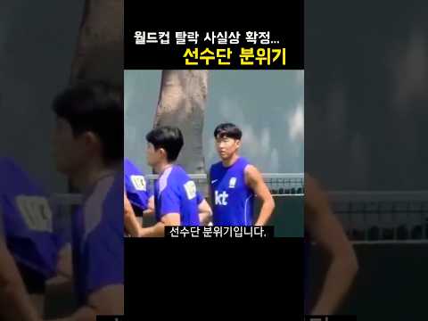 월드컵 <strong>탈락</strong>... 서글픈 선수단 분위기