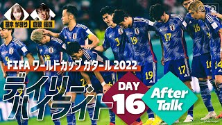 【FIFA ワールドカップ カタール 2022 デイリーハイライト Day.16】アフタートーク 笹木かおり×倉敷保雄