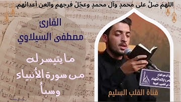 تلاوة عطرة ومميزة بصوت القارئ العراقي (مصطفى السيلاوي) وما تيسّر من سورة الانبياء وسبأ #انظر_الوصف